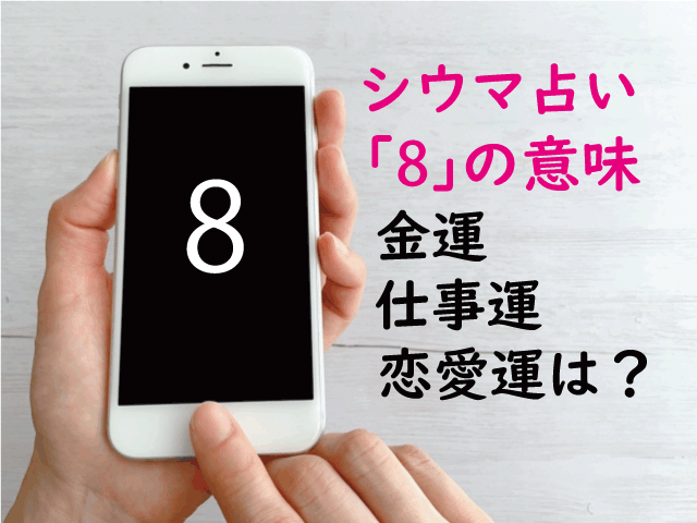 シウマ占い 携帯下4桁の合計数字が 8 の金運や仕事運 恋愛運は うらちゃん