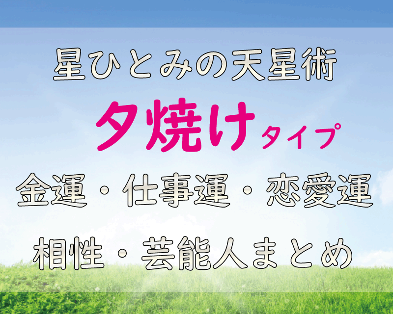 夕焼けタイプの人必見 22年の運勢 金運 仕事運 恋愛運 相性は うらちゃん