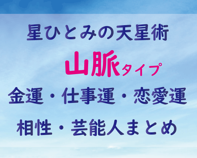 山脈タイプの人必見 22年の運勢 金運 仕事運 恋愛運 相性は うらちゃん