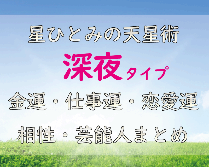 深夜タイプの人必見 22年の運勢 金運 仕事運 恋愛運 相性は うらちゃん