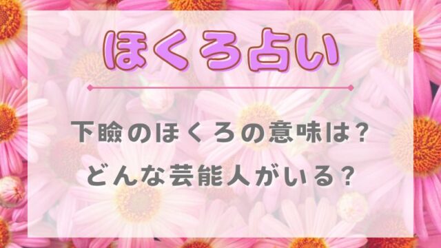 ほくろ占い_下瞼のほくろの意味_芸能人