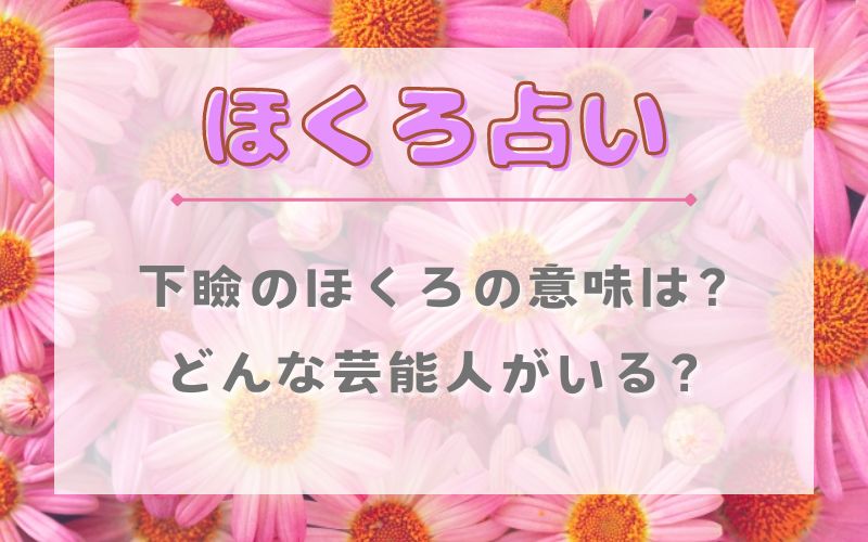 ほくろ占い_下瞼のほくろの意味_芸能人