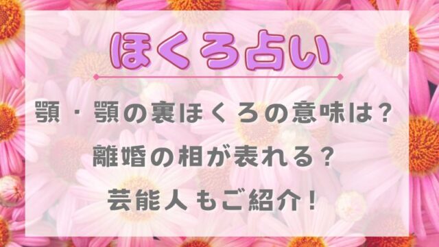 ほくろ占い_顎_顎の裏_ほくろ_離婚_芸能人