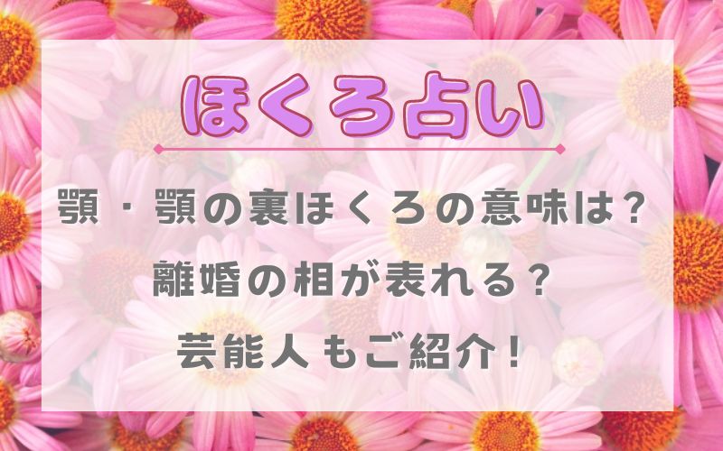 ほくろ占い_顎_顎の裏_ほくろ_離婚_芸能人