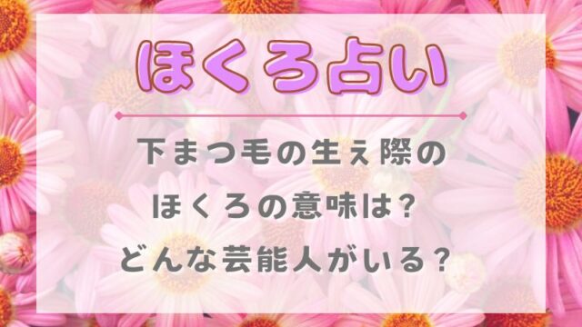 ほくろ占い_下まつ毛の生え際のほくろの意味_芸能人