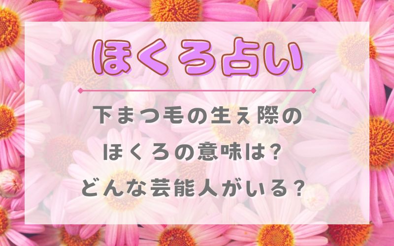 ほくろ占い_下まつ毛の生え際のほくろの意味_芸能人