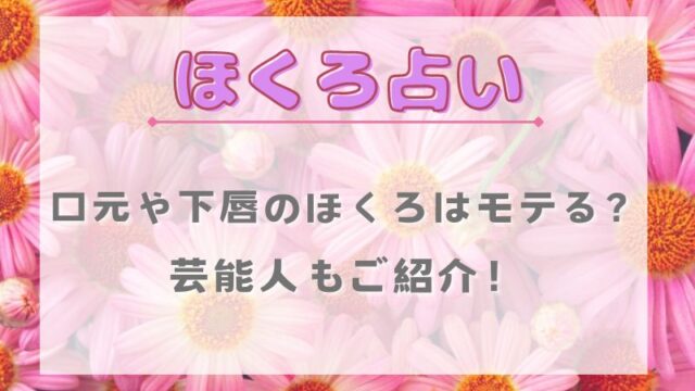 ほくろ占い_口元のほくろ_下唇_モテる_芸能人