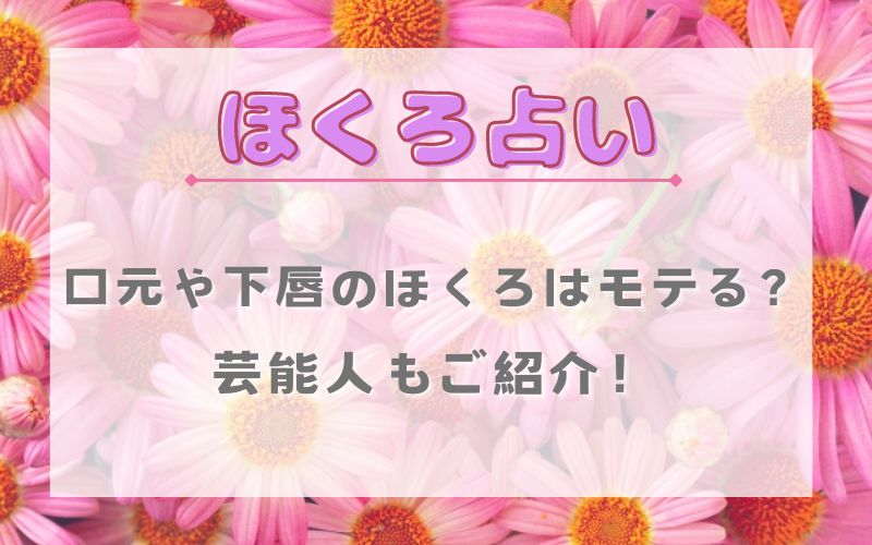 ほくろ占い_口元のほくろ_下唇_モテる_芸能人