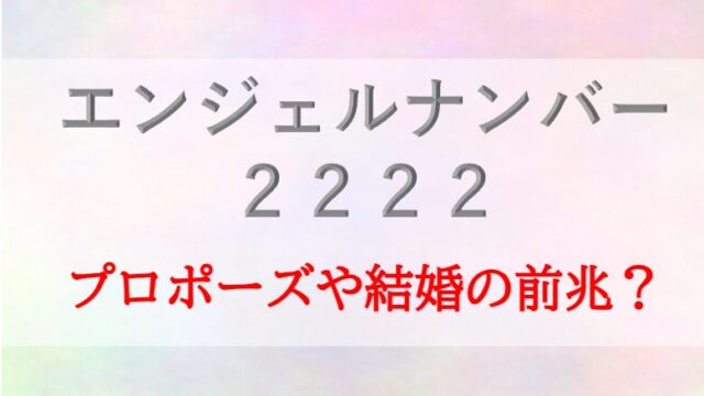 エンジェルナンバー_2222_プロポーズ_結婚_前兆