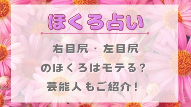 ほくろ占い_右目尻_左目尻_モテる_芸能人