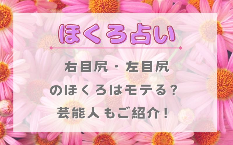 ほくろ占い_右目尻_左目尻_モテる_芸能人