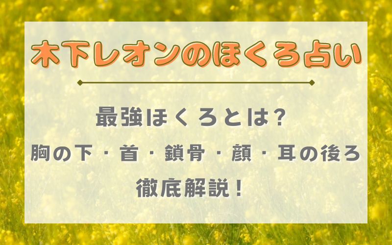 木下レオン_ほくろ占い_最強ほくろ_胸の下_首_鎖骨_顔_耳の後ろ