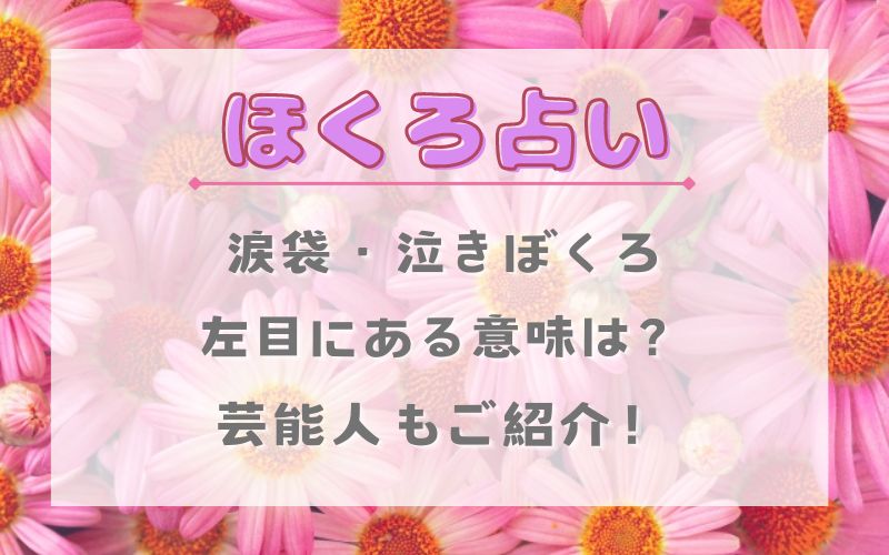 ほくろ占い_涙袋_泣きぼくろ_左目_意味_芸能人