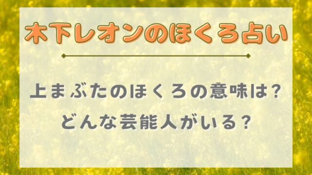 木下レオン_ほくろ占い_上まぶたのほくろの意味