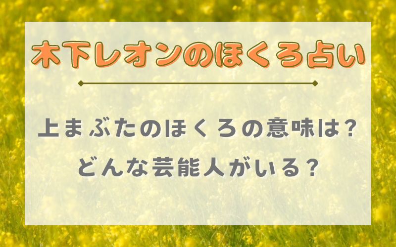 木下レオン_ほくろ占い_上まぶたのほくろの意味