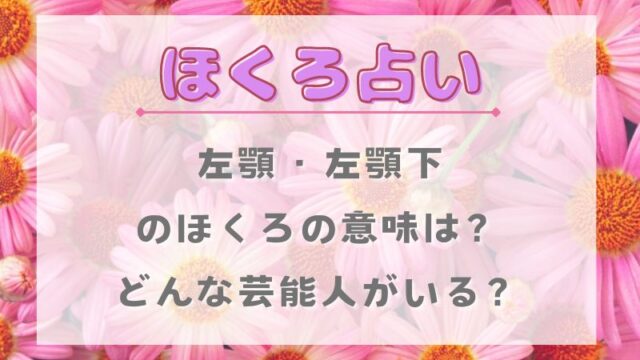 ほくろ占い_左顎のほくろの意味_左顎下_芸能人