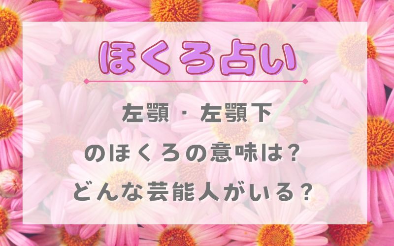 ほくろ占い_左顎のほくろの意味_左顎下_芸能人