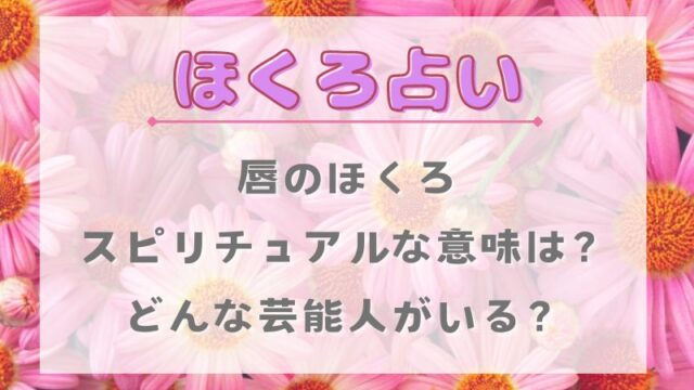 ほくろ占い_唇のほくろの意味_スピリチュアル_芸能人