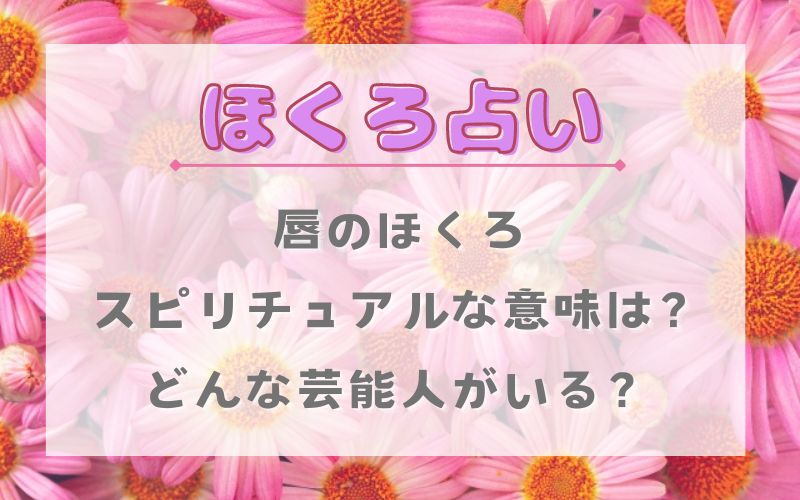 ほくろ占い_唇のほくろの意味_スピリチュアル_芸能人