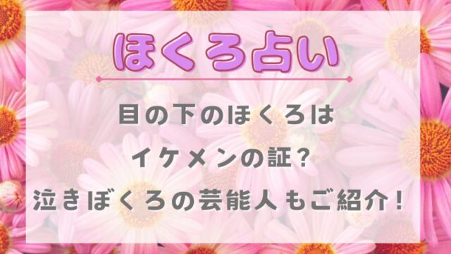 ほくろ占い_泣きぼくろ_目の下_イケメン_芸能人