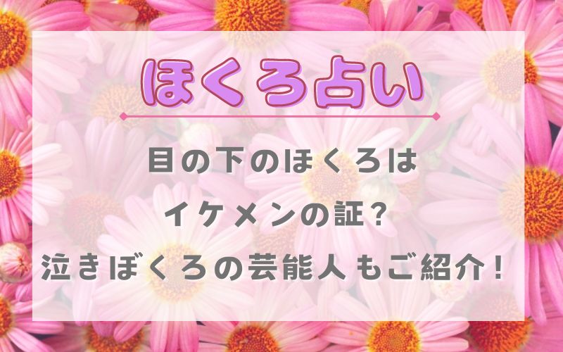 ほくろ占い_泣きぼくろ_目の下_イケメン_芸能人