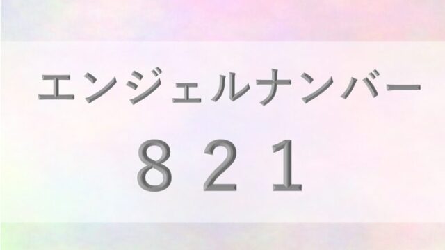 821_エンジェルナンバー_恋愛_ツインレイ_仕事_転職_金運