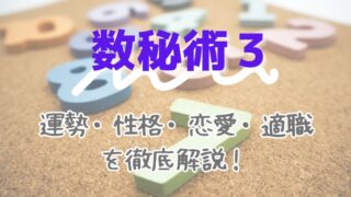 数秘術3_運勢_性格_恋愛_適職