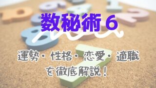 数秘術6_運勢_性格_恋愛_適職