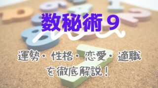 数秘術9_運勢_性格_恋愛_適職