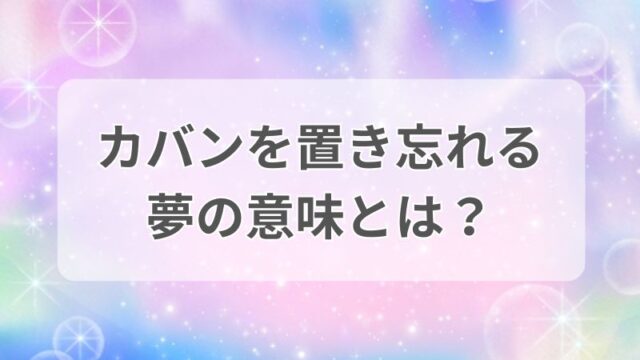 カバンを置き忘れる夢