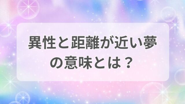 異性と距離が近い夢