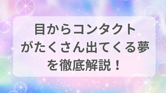 目からコンタクトがたくさん出てくる夢