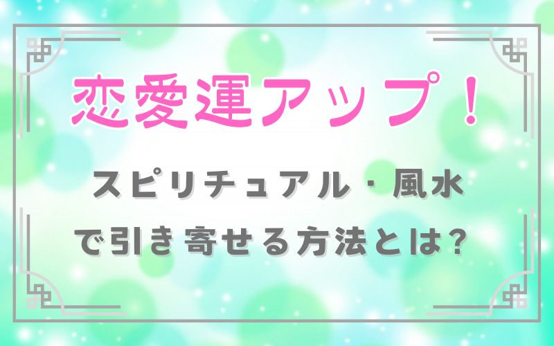 恋愛運アップ　スピリチュアル　風水