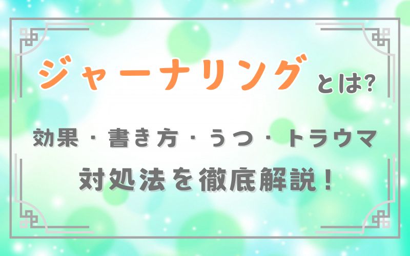 ジャーナリング　効果　書き方　うつ　トラウマ