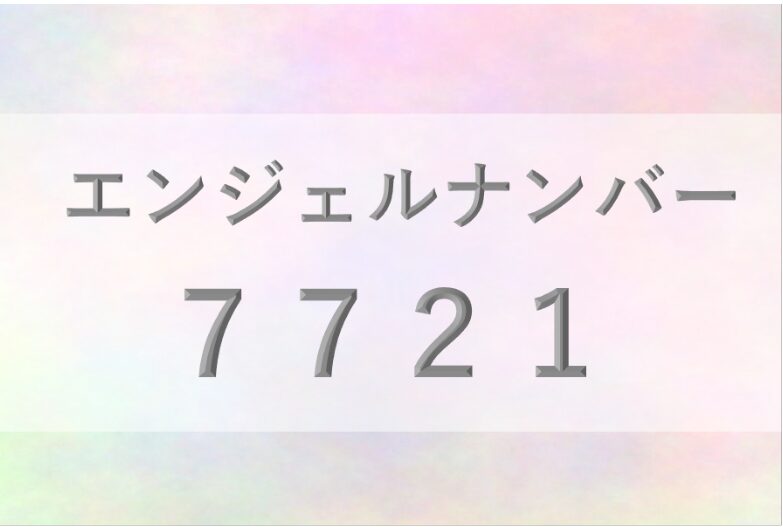 エンジェルナンバー_恋愛_ツインレイ_仕事_金運_健康_病気