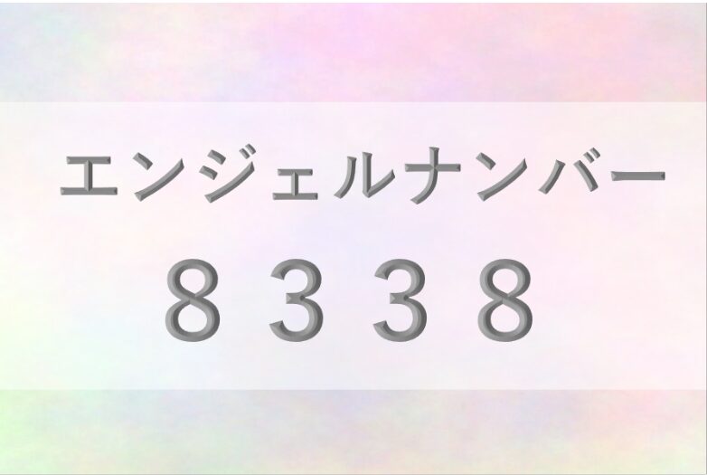 8338エンジェルナンバー_恋愛_ツインレイ_仕事_金運_健康_病気