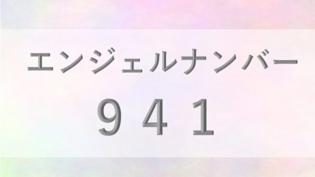 941エンジェルナンバー_恋愛_ツインレイ_仕事_金運_健康_病気