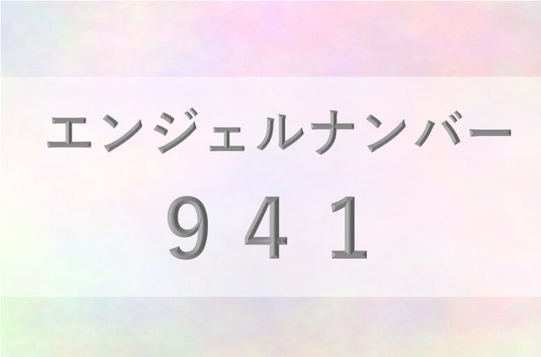 941エンジェルナンバー_恋愛_ツインレイ_仕事_金運_健康_病気