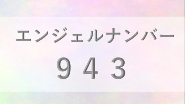 943エンジェルナンバー_恋愛_ツインレイ_仕事_金運_健康_病気