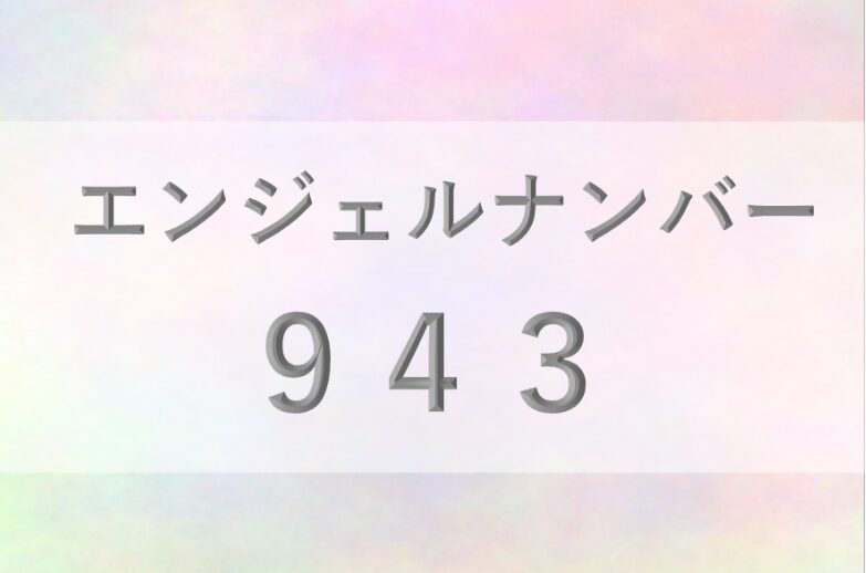 943エンジェルナンバー_恋愛_ツインレイ_仕事_金運_健康_病気