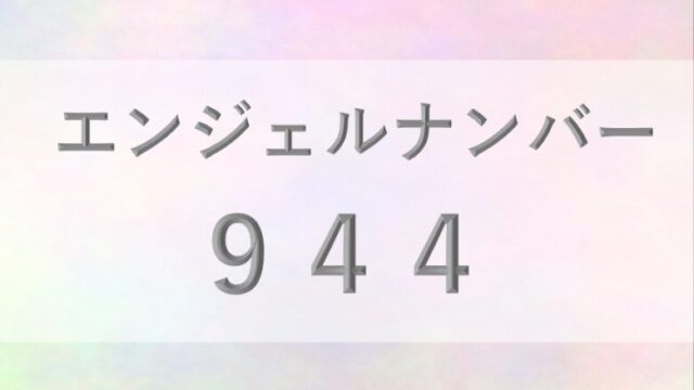 944エンジェルナンバー_恋愛_ツインレイ_仕事_金運_健康_病気