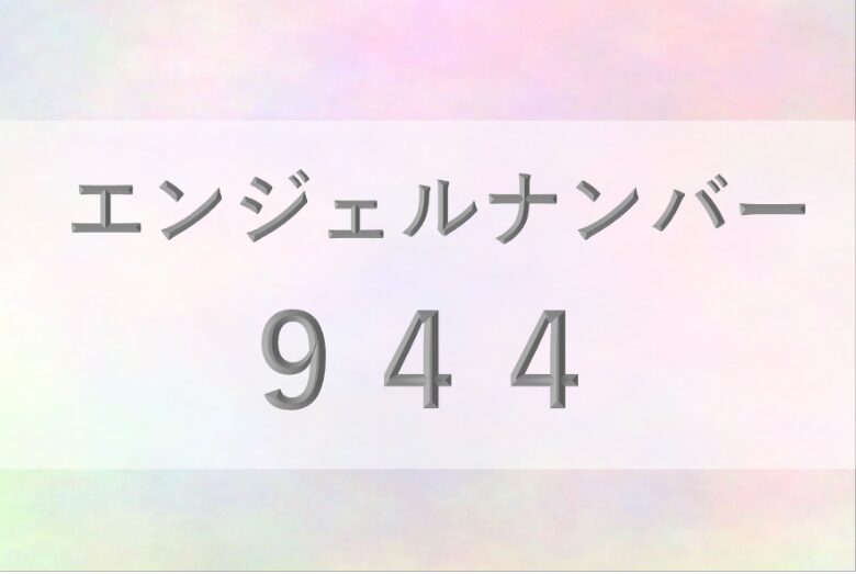 944エンジェルナンバー_恋愛_ツインレイ_仕事_金運_健康_病気