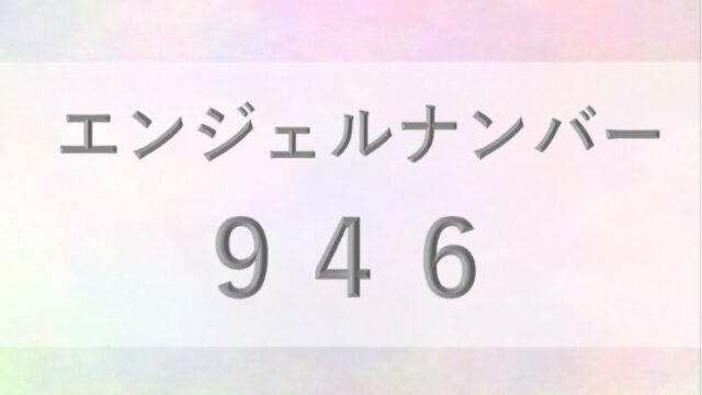 946エンジェルナンバー_恋愛_ツインレイ_仕事_金運_健康_病気