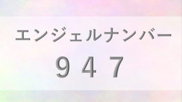 947エンジェルナンバー_恋愛_ツインレイ_仕事_金運_健康_病気