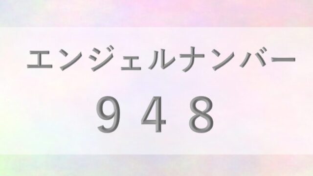 948エンジェルナンバー_恋愛_ツインレイ_仕事_金運_健康_病気