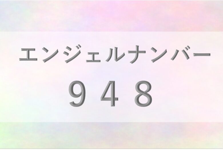 948エンジェルナンバー_恋愛_ツインレイ_仕事_金運_健康_病気