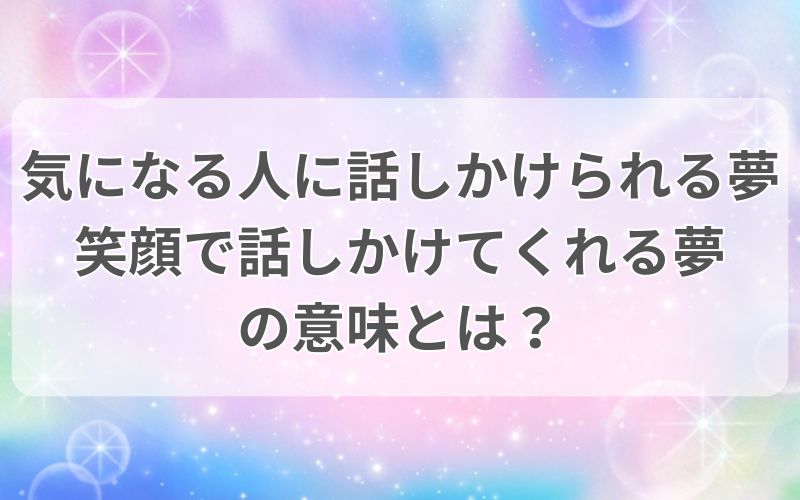 気になる人に話しかけられる夢　笑顔で話しかけてくれる