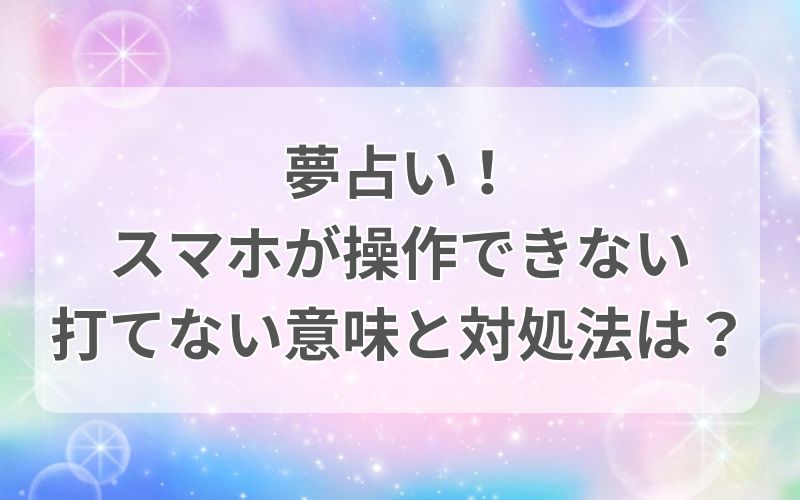 夢占い　スマホが操作できない　打てない