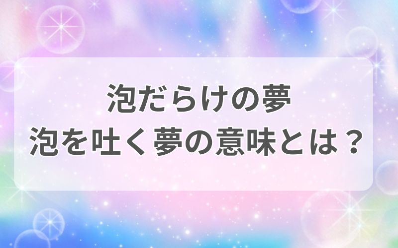 泡だらけの夢　泡を吐く夢