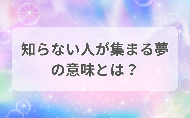 知らない人が集まる夢